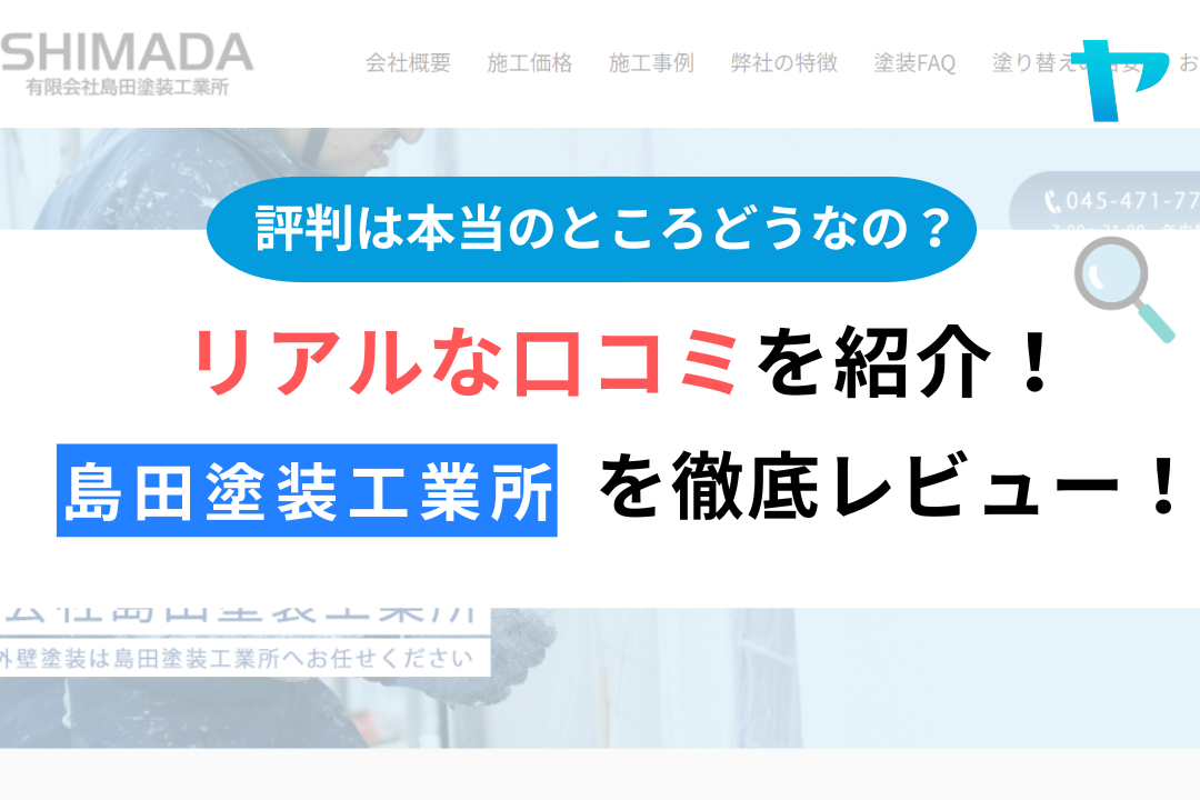 島田塗装工業所（横浜市）の口コミ・評判を徹底レビュー！